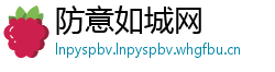 防意如城网